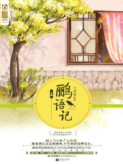 Title details for 鹂语记（全2册）(Story of Liyu (2 volumes in total)) by 七和香 - Available